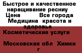 Быстрое и качественное наращивание ресниу › Цена ­ 200 - Все города Медицина, красота и здоровье » Косметические услуги   . Московская обл.,Химки г.